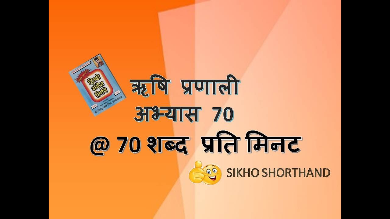 @70WPM part-23 (Ex.-70) Hindi shorthand dictation based on Rishi Pranali