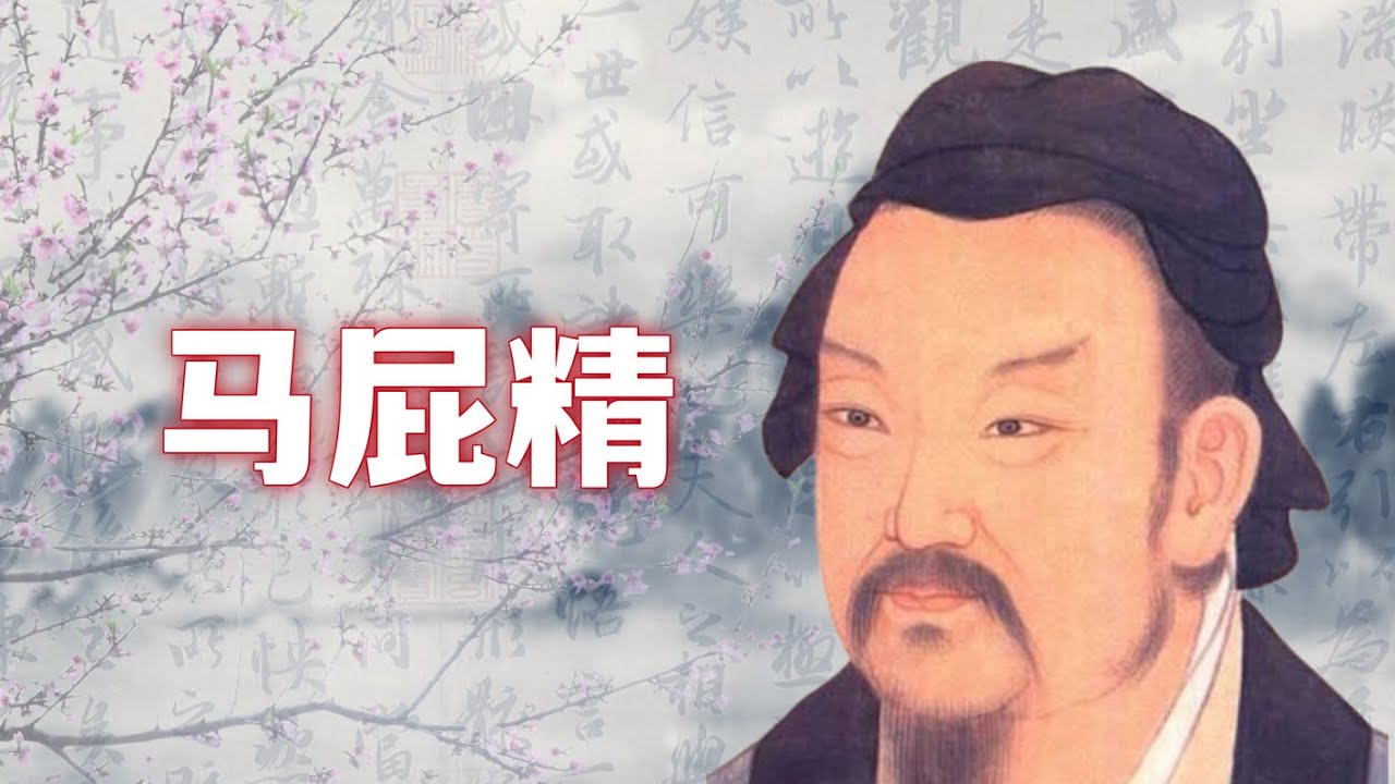 中国历史上第一个马屁精，叔孙通。靠出神入化的马屁功夫名留青史