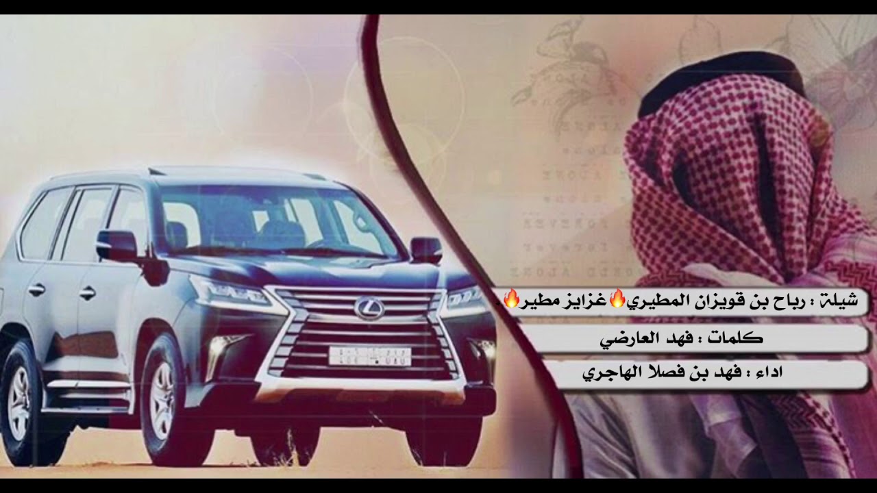 شيلة يقوم المجد لمطير منقية رباح بن قويزان الميموني.
