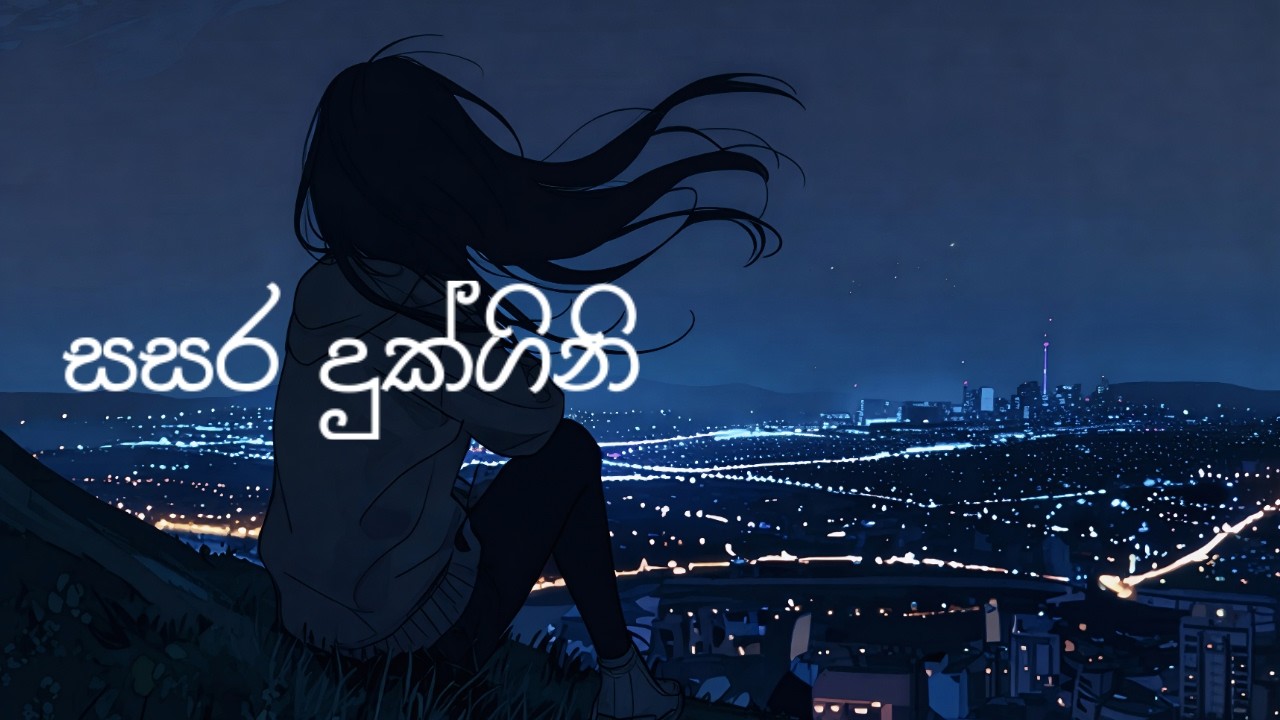 සසර දුක්ගිනි | sasara duk gini ( Official Song )​