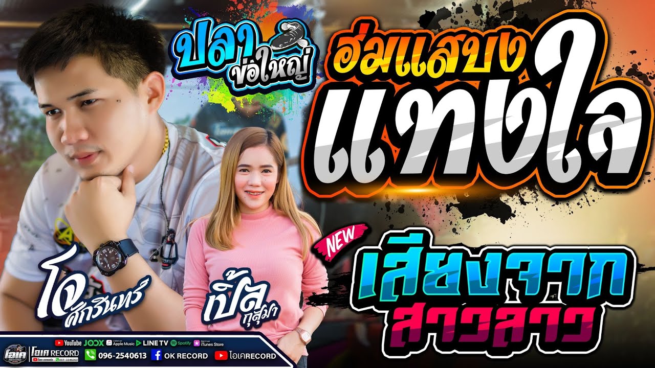 ฮ่มสะแบงแทงใจ+ปลาคอใหญ่+เสียงจากสาวลาว - เปิ้ลกุสุมา&โจศักรินทร์  #พรชัยออดิโอ