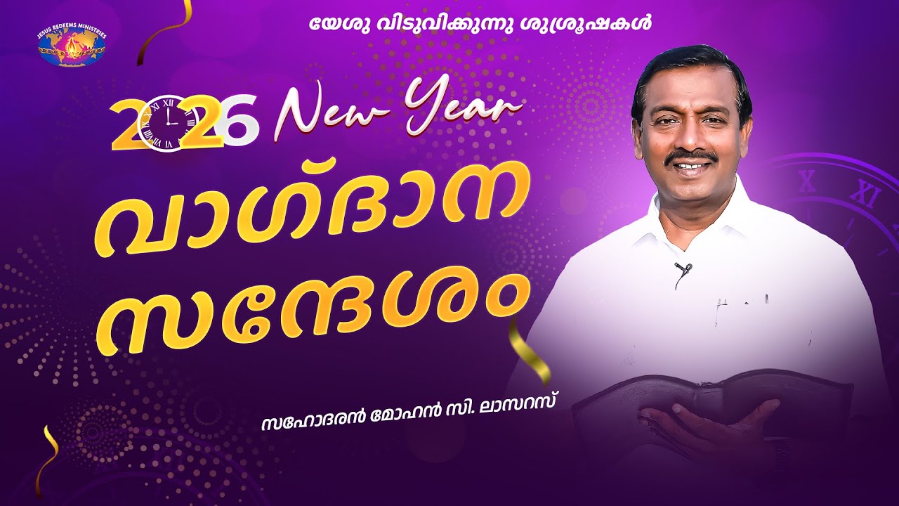 2026 വാഗ്ദാന സന്ദേശം || മോഹൻ സി. ലാസറസ || New Year Promise Message || Malayalam || Jesus Redeems