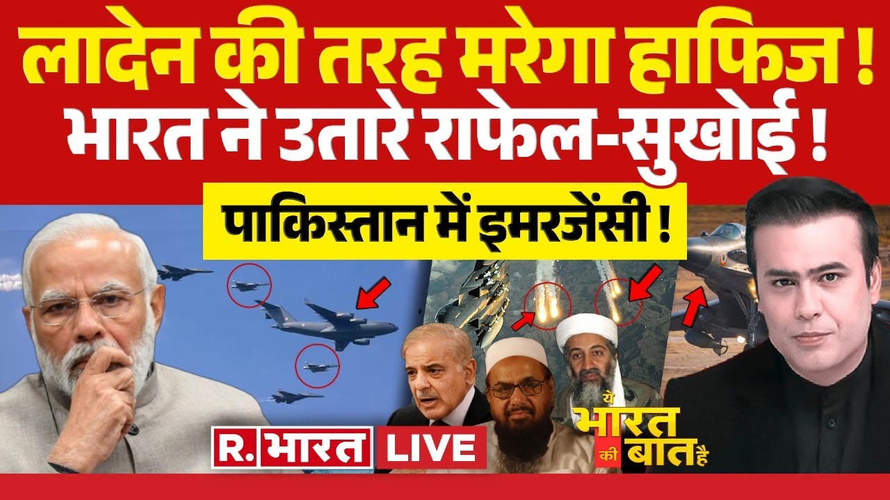Ye Bharat Ki Baat Hai: राफेल, सुखोई के निशाने पर पाक! | Pahalgam Terror Attack | PM Modi
