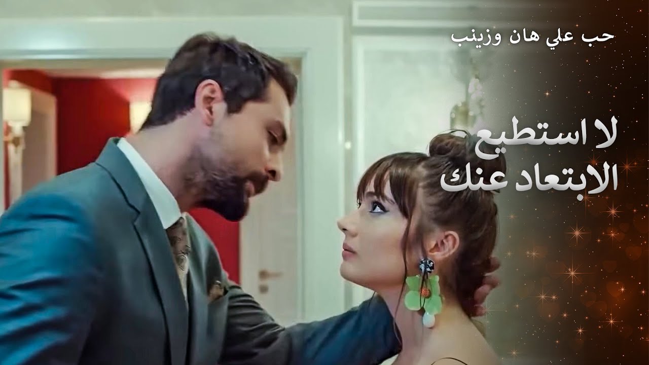 لا يمكننا أن نفترق يا زينب
