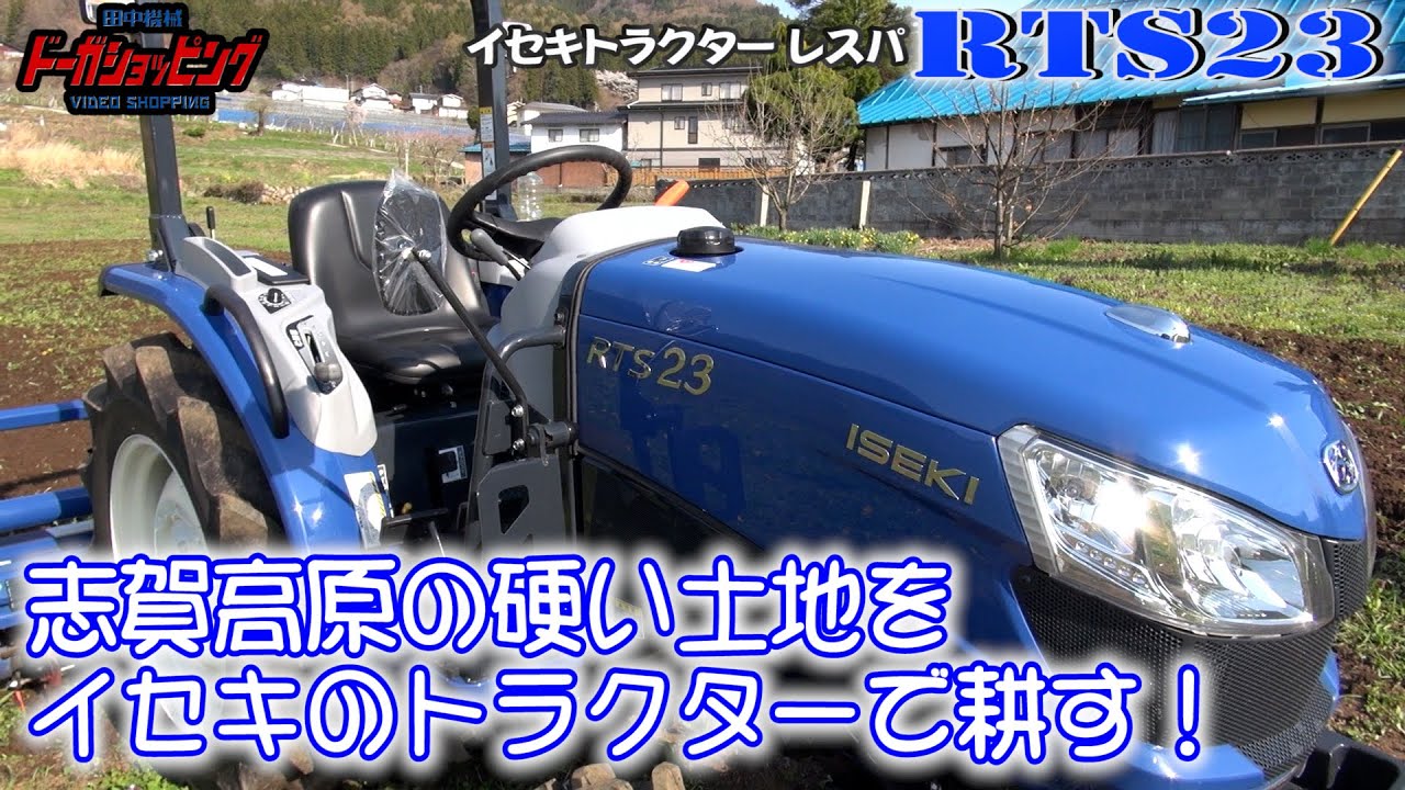 志賀高原の硬い土地をイセキのトラクターが耕す！イセキトラクターRTS23≪タナキカ≫