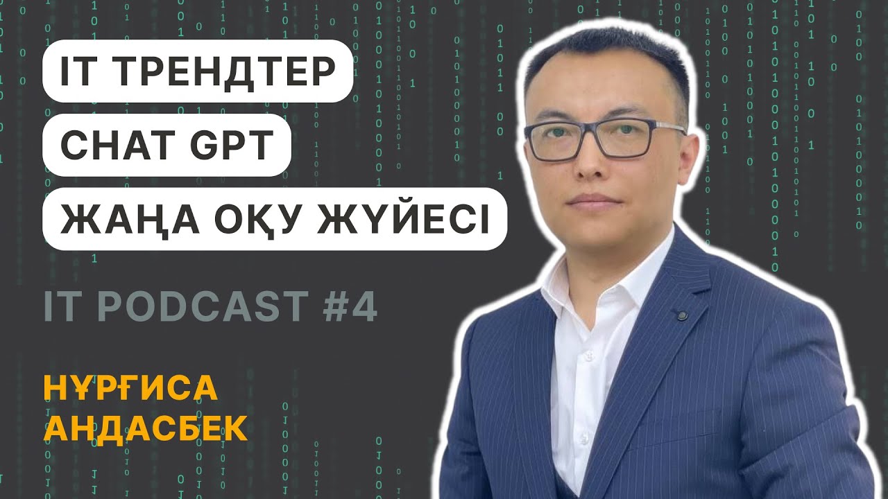 Нұрғиса Андасбек: Айти трендтер, ChatGPT, Жаңа оқу жүйесі | IT ПОДКАСТ #4
