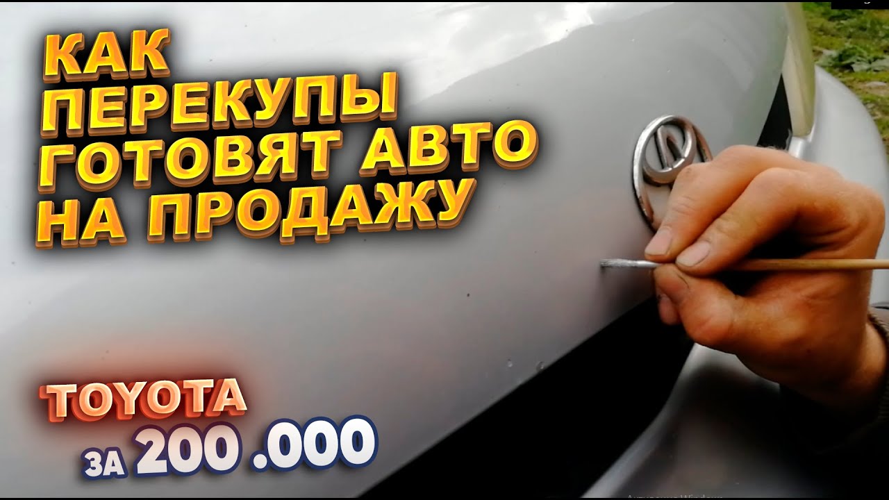 Как перекупы готовят авто на продажу. Тойота за 200.000р.