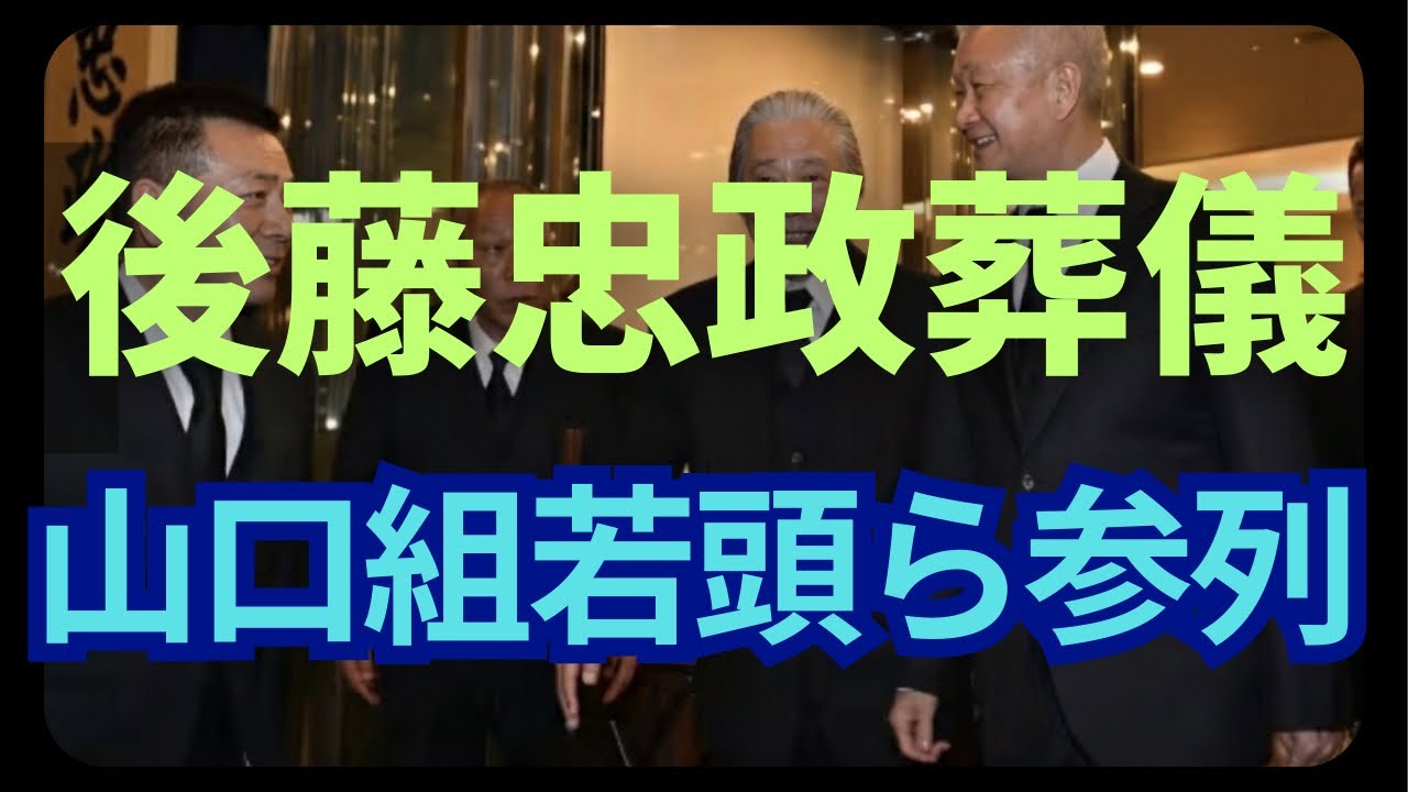 後藤忠政 逝く：山口組首脳陣の弔い