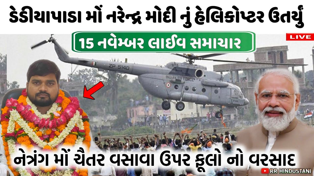 Pm modi dediyapada vs chaitar Vasava Netrang 😱 15 નવેમ્બરના નેત્રંગ લાઇવ સમાચાર ચૈતર વસાવા 