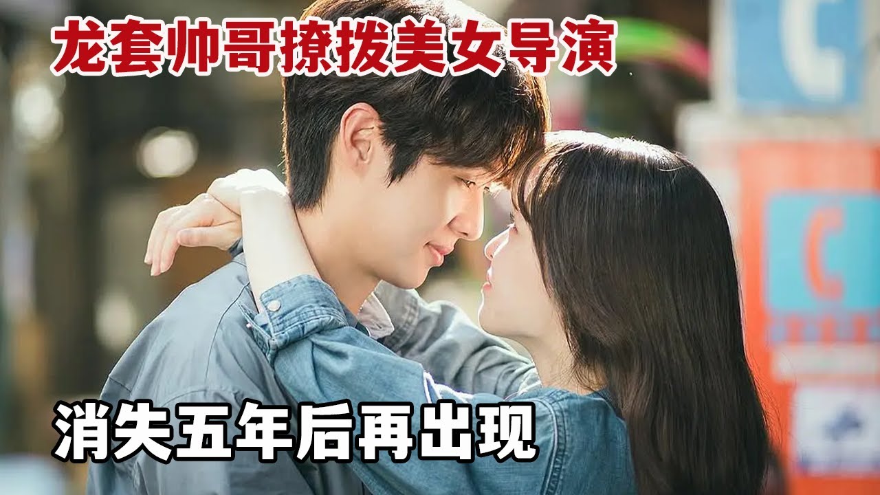 【米虫】龙套帅哥撩拨美女导演，一吻定情竟消失五年后再相遇！一口气看完《我们的浪漫电影》大合集