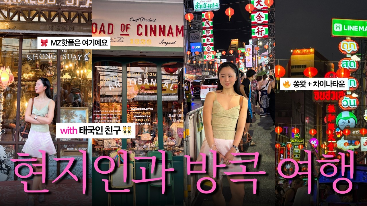 요즘 방콕 필수코스 w/태국친구🇹🇭 | 태국MZ집합🔥 쏭왓+차이나타운 쇼핑&찐맛집 | 방콕여행 Vlog pt.1