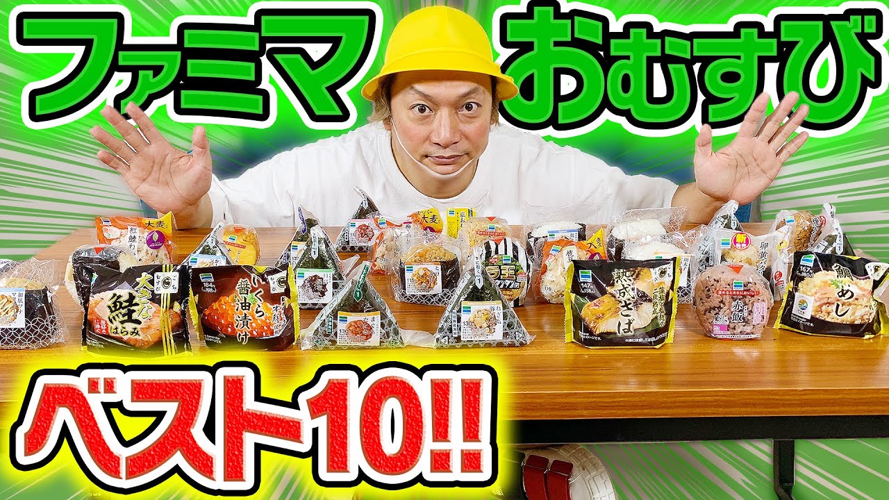しんごちんがガチで選ぶファミマのおいしいおむすびランキングベスト10を大紹介します！【香取慎吾】