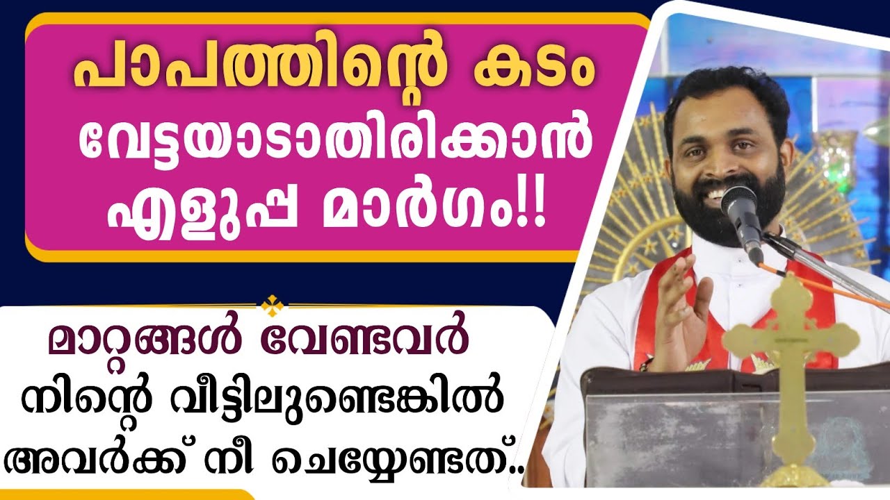 പാപത്തിൻ്റെ കടം നിന്നെ വേട്ടയാടാതിരിക്കാൻ എളുപ്പ മാർഗം!!|മാറ്റങ്ങൾ ആഗ്രഹിക്കുന്നവർക്കായി ചെയ്യേണ്ടത്
