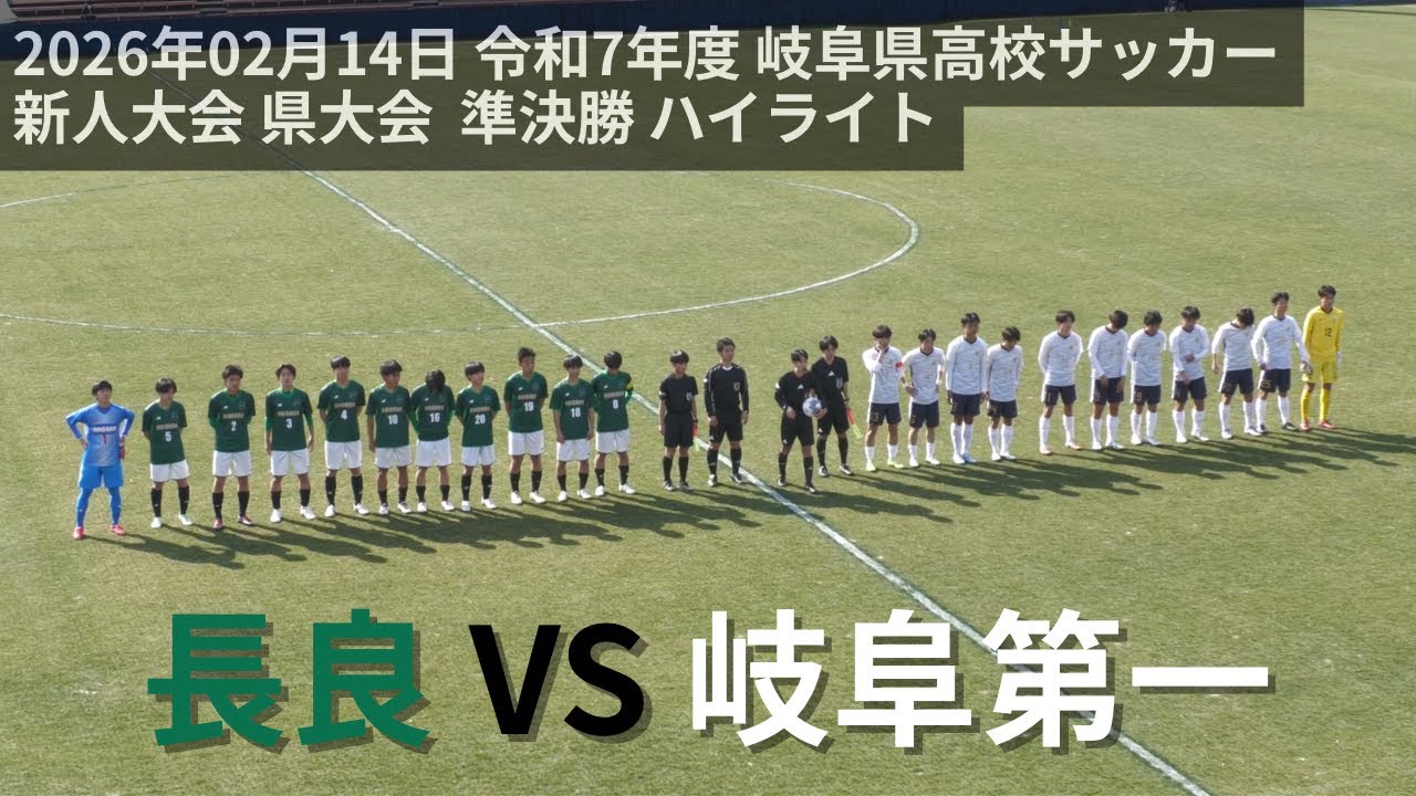2026年02月14日 長良 VS 岐阜第一（ハイライト）