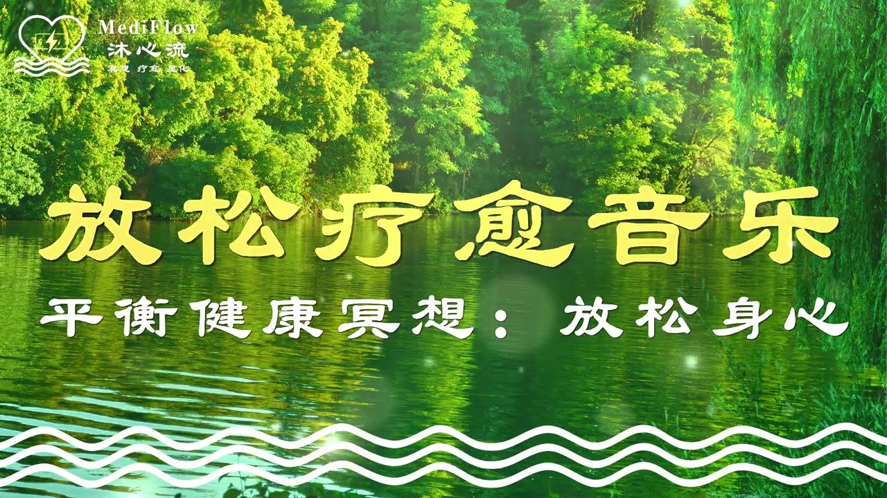 平衡健康冥想｜放松身心练习：放松疗愈音乐 · 日常放松 · 回到平静 · Relaxing Soft Music · Piano Music 【MediFlow 沐心流】