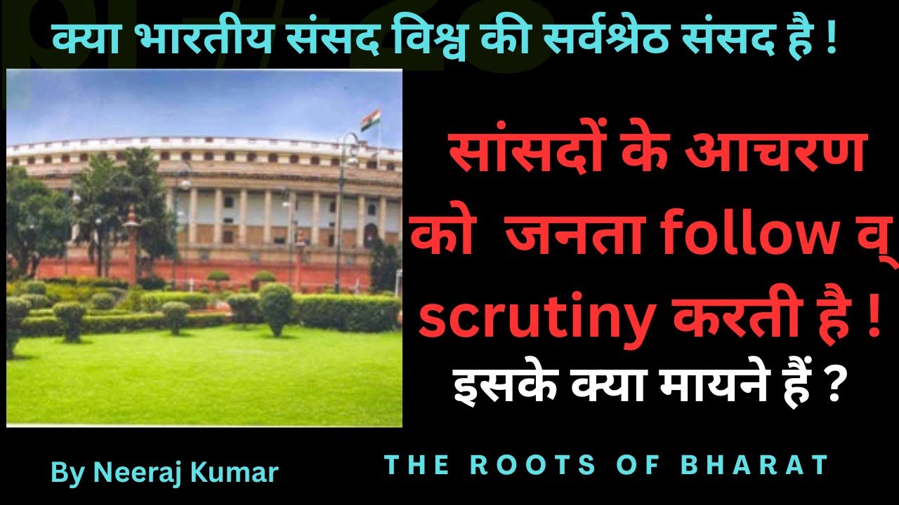 क्या भारतीय संसद विश्व की सर्वश्रेठ संसद है !