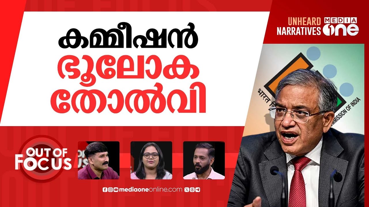 ഉത്തരമില്ലാത്ത കമ്മീഷൻ | Vote chori: Election Commission dodged tough questions | Out Of Focus