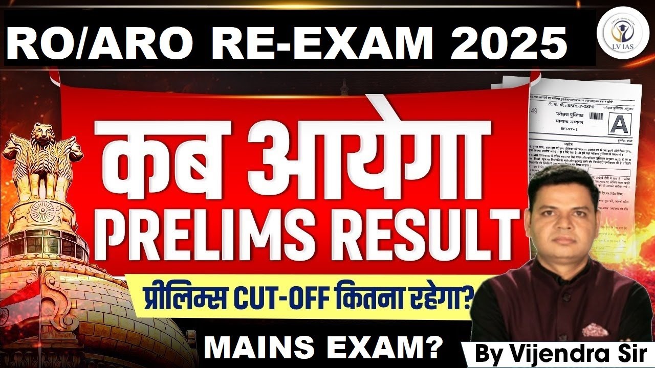 RO/ARO CUT OFFमें बड़ा उलटफेर होगा?OFFICAIL ANSWER KEYकब OUT?प्रीलिम्स RESULT कब आयेगा?MAINS कब होगा