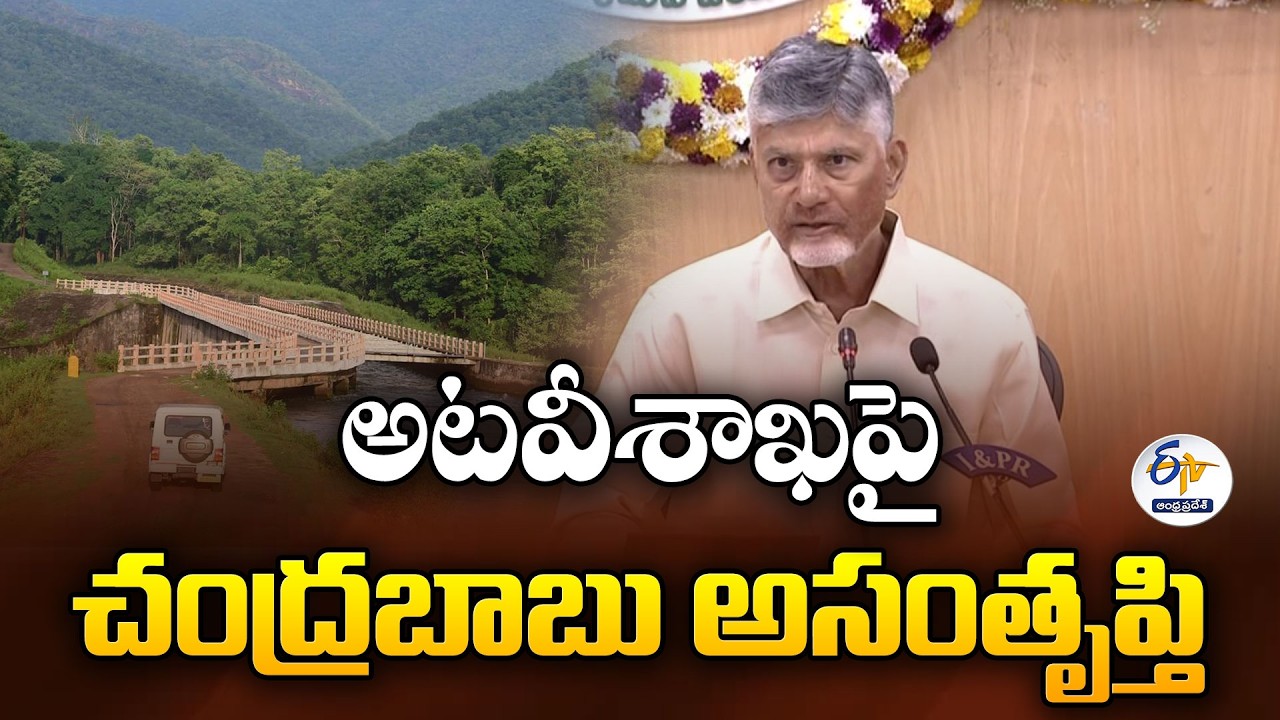 CM Chandrababu Expresses Dissatisfaction with Forest Dept Performance