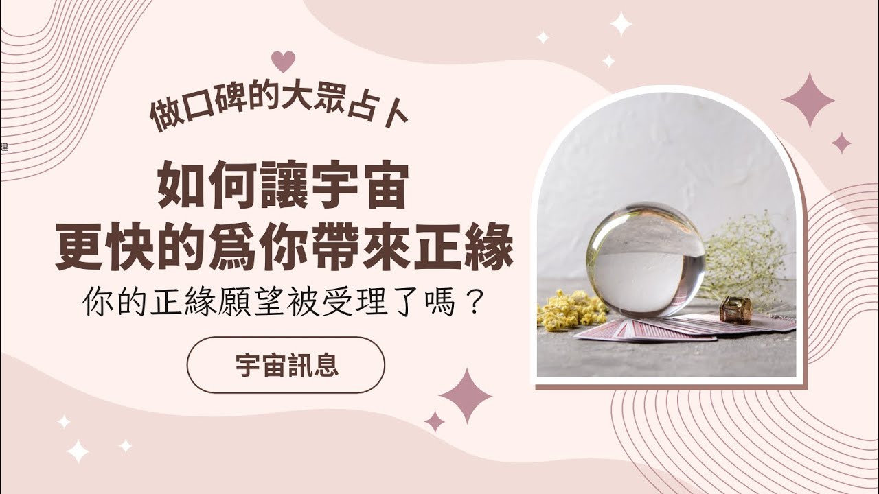 《顯化正緣》如何讓宇宙更快的為你帶來正緣？你的正緣願望被受理了嗎？｜做口碑的大眾占卜｜不完美講師Sowilo
