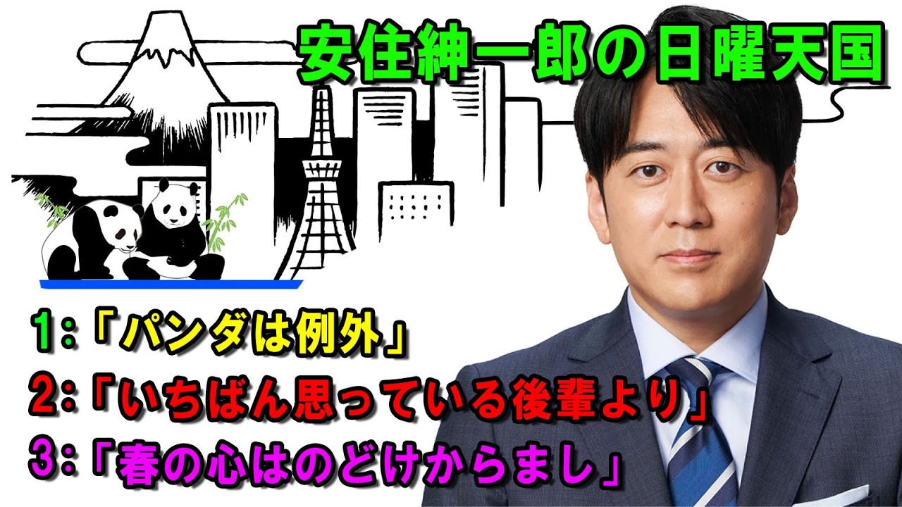 安住紳一郎の日曜天国  ☀️「春の心はのどけからまし」 💖🎀💦  出演者 :  安住紳一郎（TBSアナウンサー )  【睡眠用・作業用・ドライブ・高音質BGM聞き流し】【広告無し】