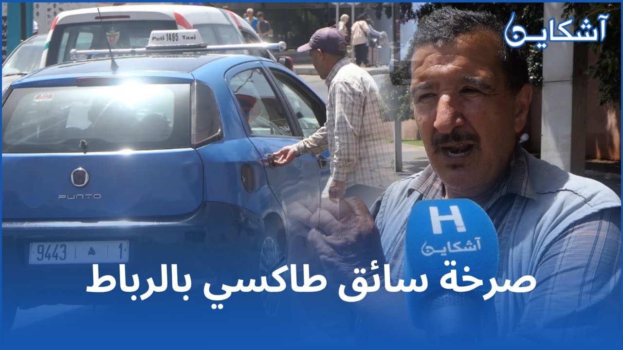 صرخة سائق طاكسي بالرباط...كيحيدو لينا البرميات من كنهزو الكليان و بغينا تدخل المسؤولين