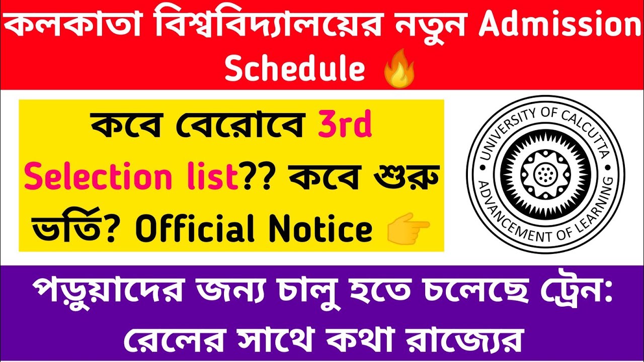 CU 3rd Selection list Admission Schedule🔥 স্টুডেন্টদের জন্য ট্রেন চালুর ভাবনা?রেলের সাথে কথা রাজ্যের