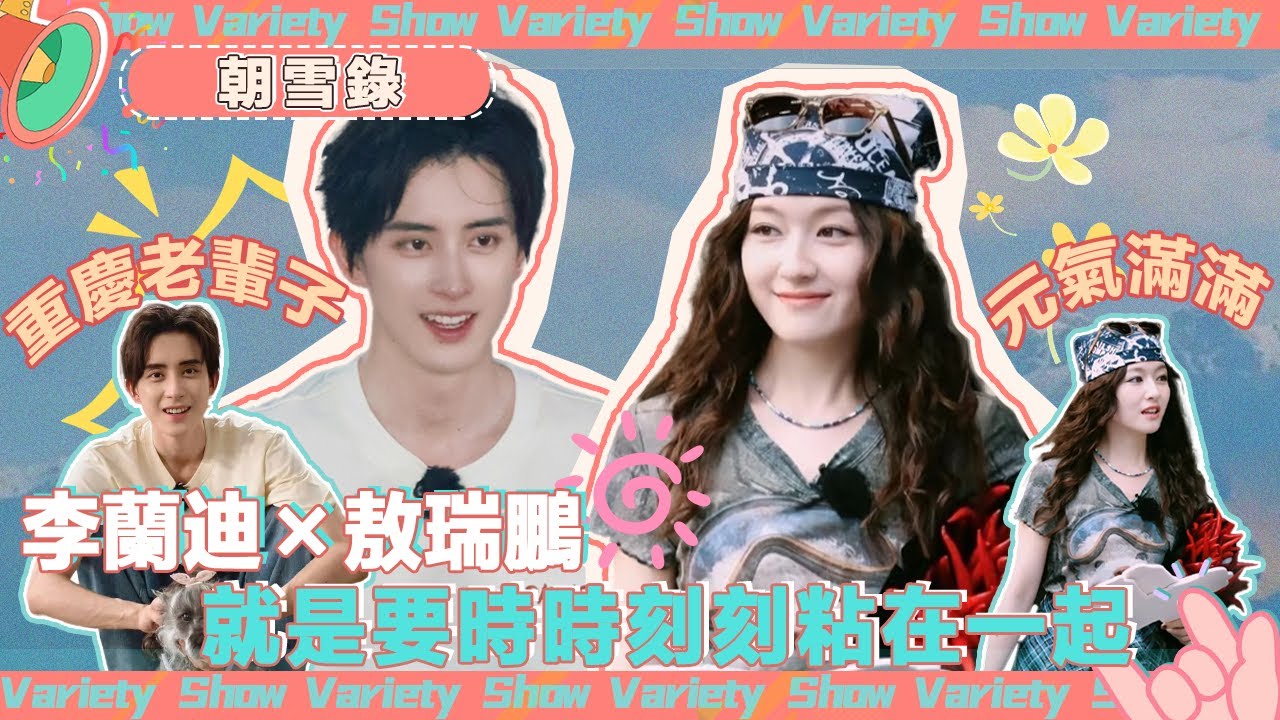 綜藝現場路透合集！#敖瑞鵬 #李蘭迪 雙人挑戰#閆桉 掰手腕😍現場教學重慶方言集體笑翻🤣就這個「千燕莞語」甜啊！  @綜藝風向球  ​#朝雪錄 #coronersdiary #燦爛的市集