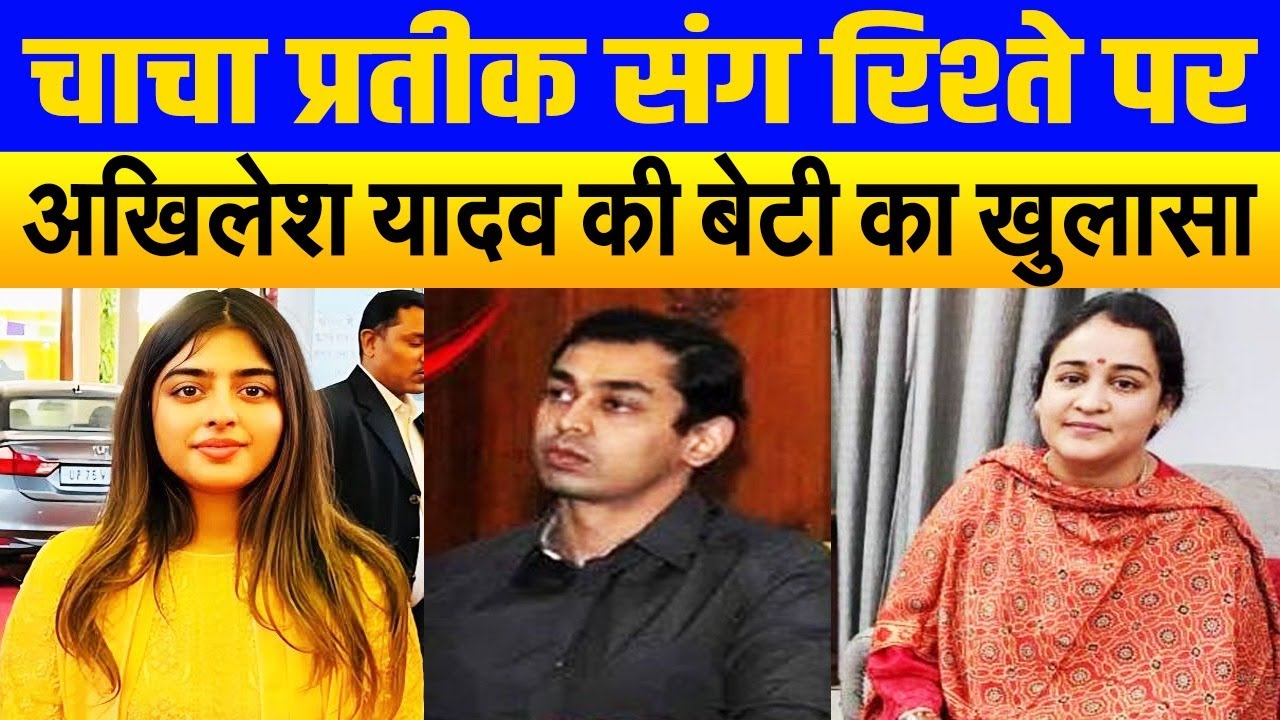 तलाक के बीच, चाचा प्रतीक संग रिश्ते पर पहली बार बोली अदिति यादव? परिवार पर कही ये बात।UP