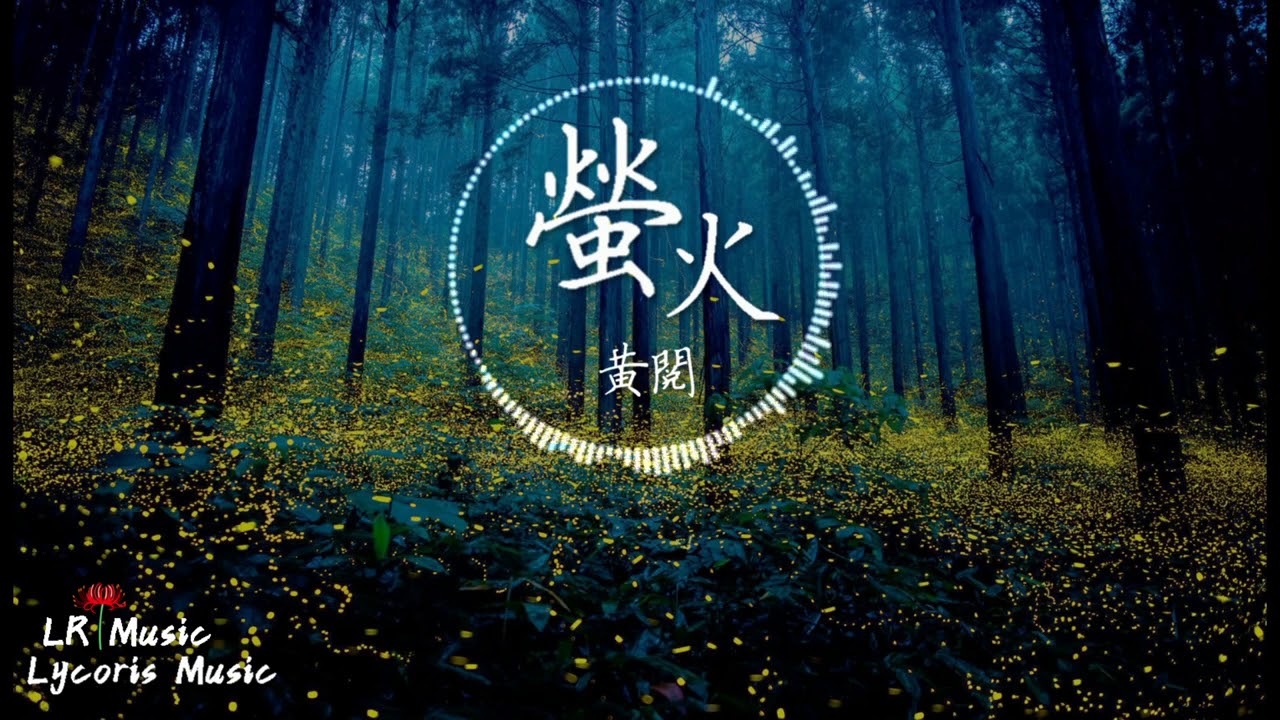 螢火 - 黃閱（電視劇《蘭陵王妃》主題曲）「就讓漫天的螢火，化作飛舞的煙火，就算剩下的光越來越微弱」【動態歌詞Lyrics】
