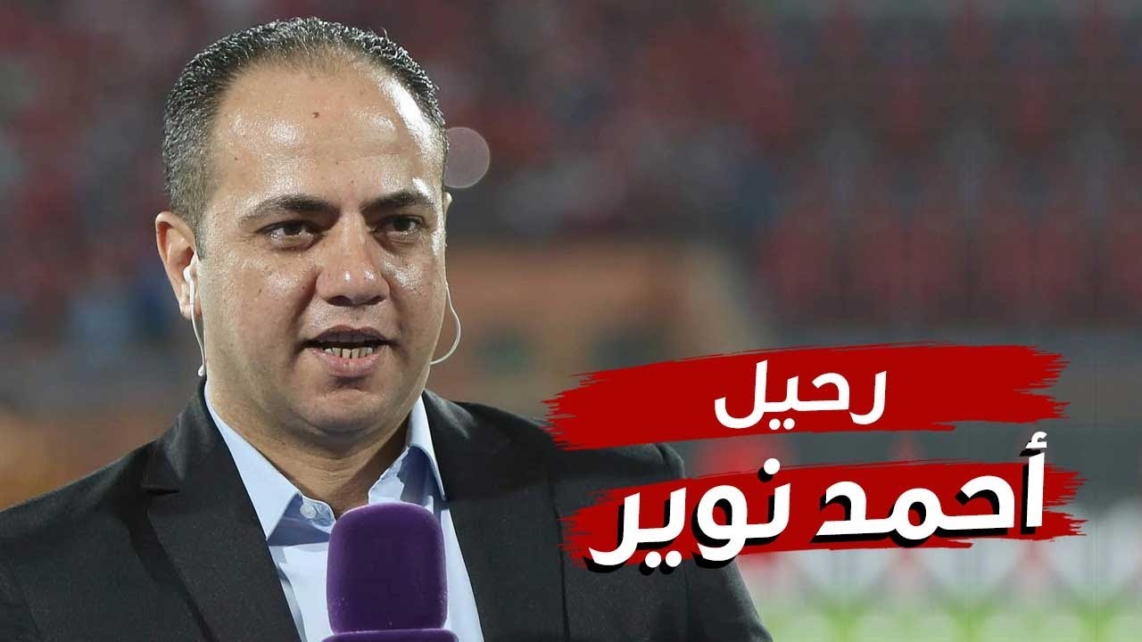 بعد رحيله.. من هو أحمد نوير وماذا قال عن مرضه؟