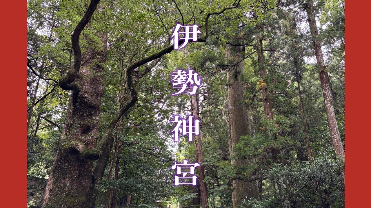 伊勢神宮へ