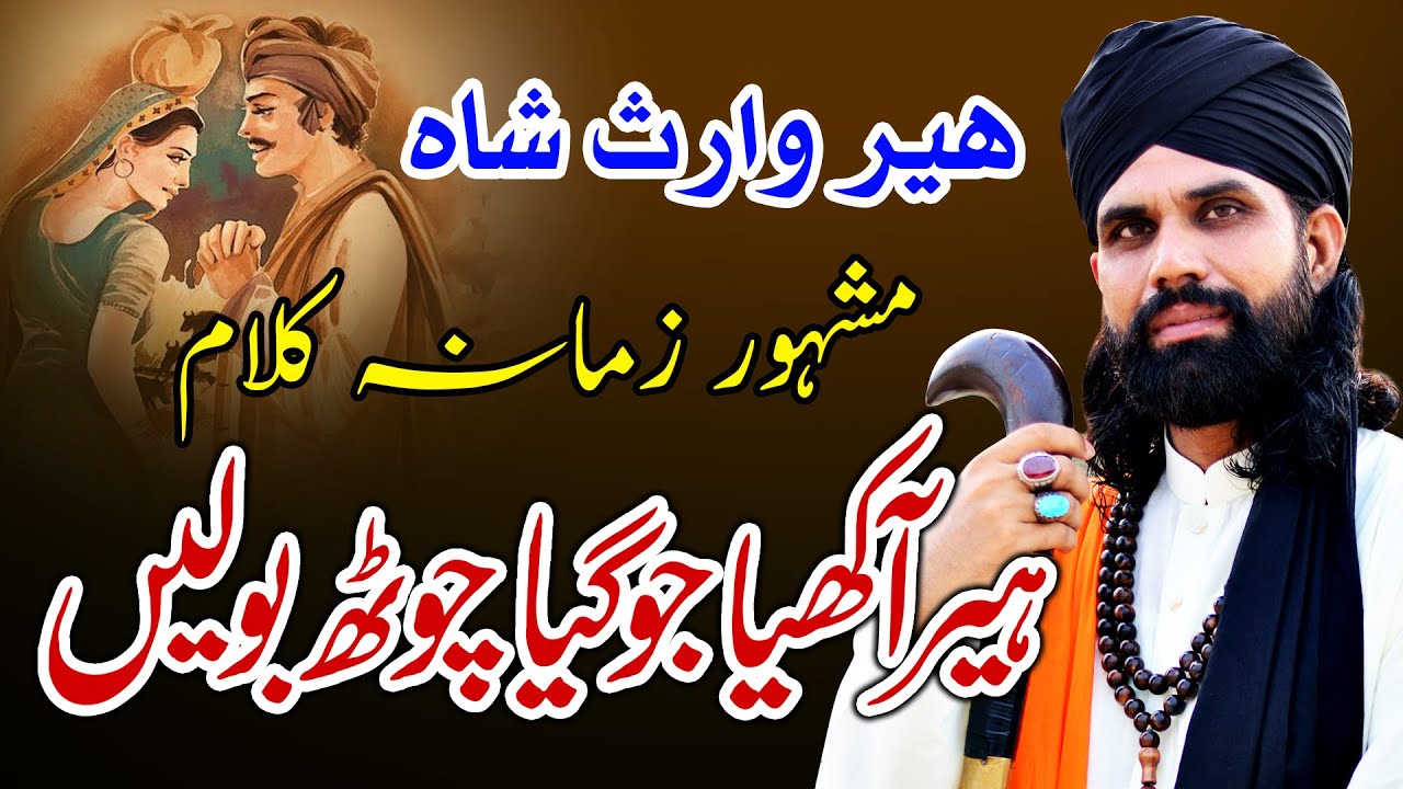 Best Punjabi Kalam Heer Waris Shah || Heer Akhya Jogiya Jhooth Bole || Punjabi Dehaar || Baba Group