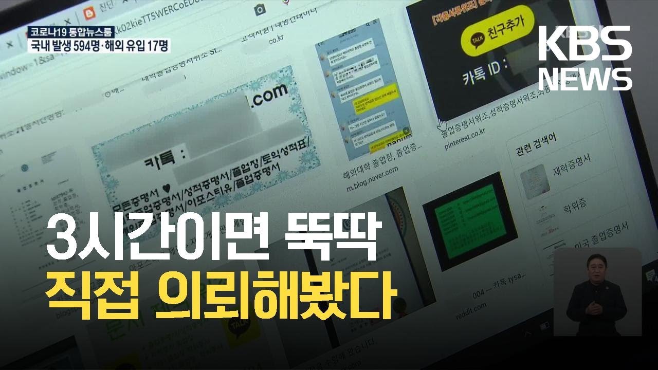 증명서 위변조 활개&hellip;가짜 졸업장 3시간 만에 &lsquo;뚝딱&rsquo; / KBS 2021.06.10.