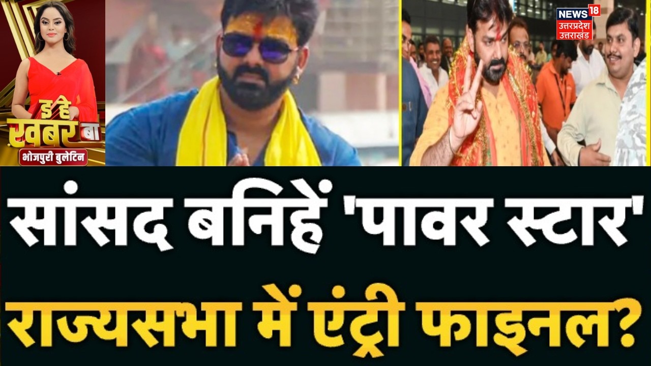 Bhojpuri Bulletin: सांसद बनिहें 'पावर स्टार'…टिकट फाइनल? | Pawan Singh | Khesari Lal Yadav | Akshra