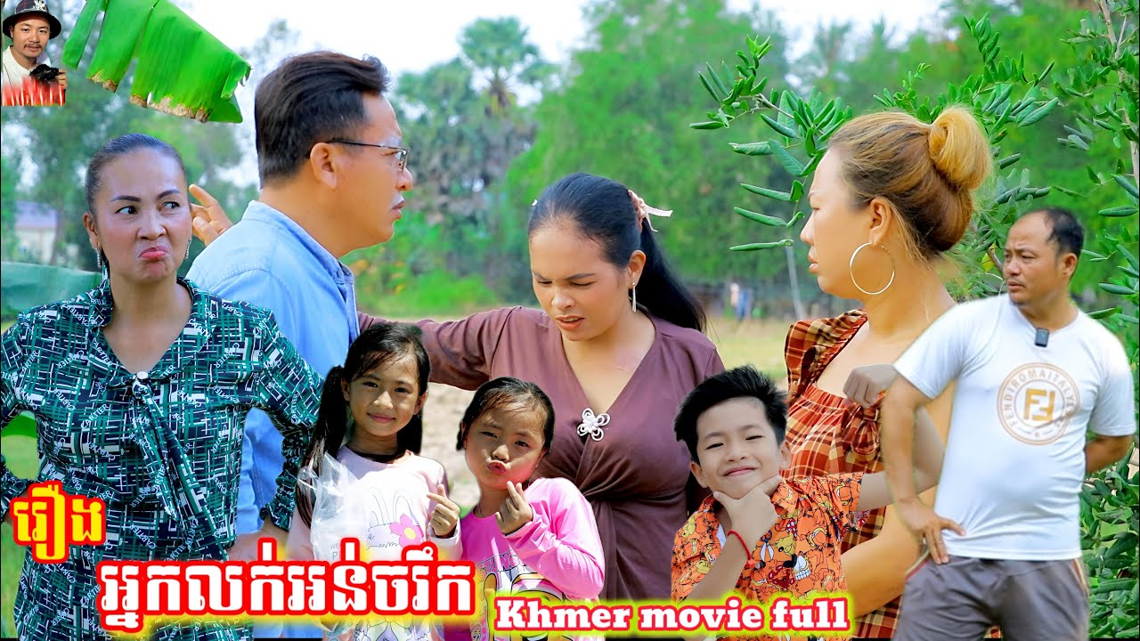 Khmer movie Poor salesman full អ្នកលក់អន់ចរឹក #funny #comedy 