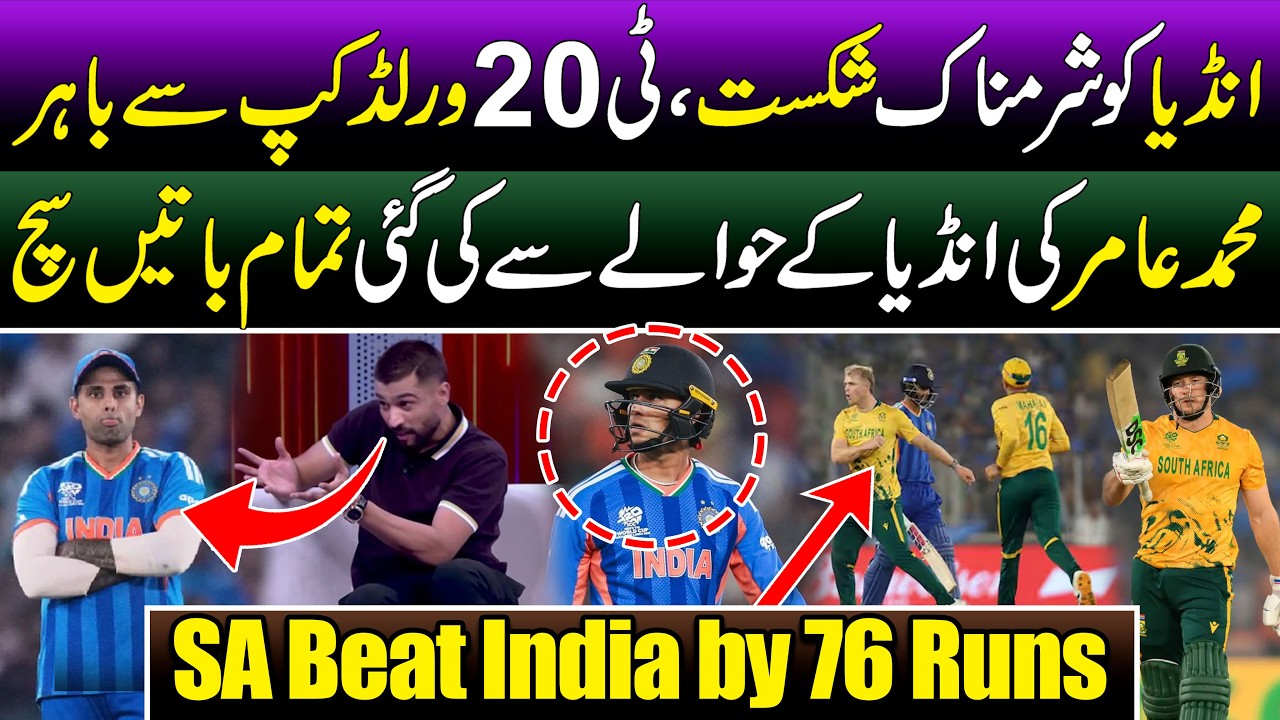 India HUMILIATED by 76 Runs | IND vs SAT20 World Cup 2026 | Mohammed Amir Prediction Comes True