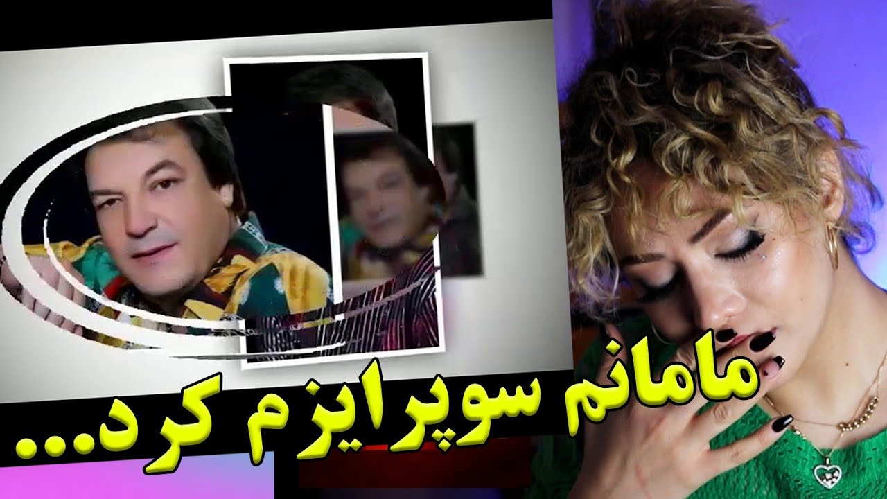 ری اکشن دختر ایرانی به آهنگ مادر از وحید صابری/اتفاق عجیبی که تو این ویدیو افتاد❗️❗️❗️