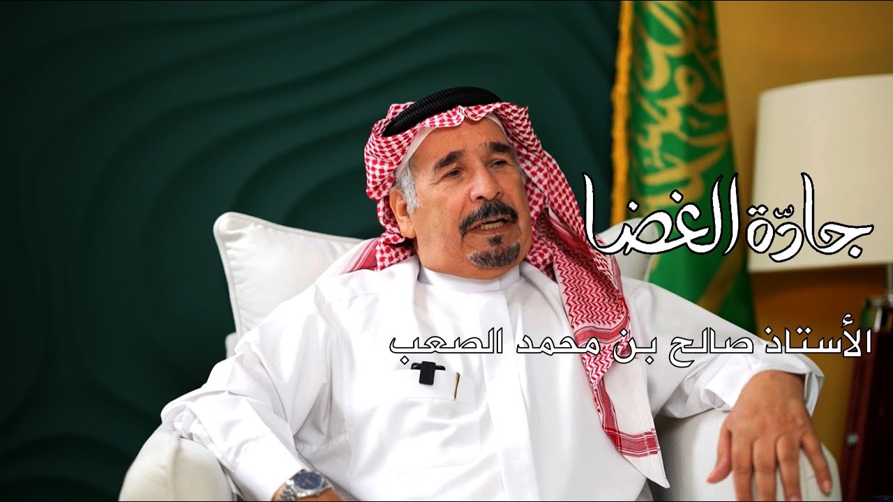 صالح الصعب : من الروغاني إلى الفضاء | منصة جادة الغضا