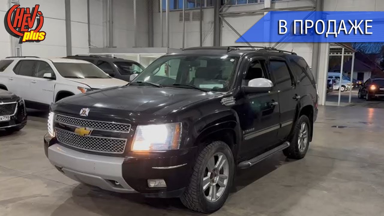 В продаже 2008 Chevrolet Tahoe Z71 GMT900