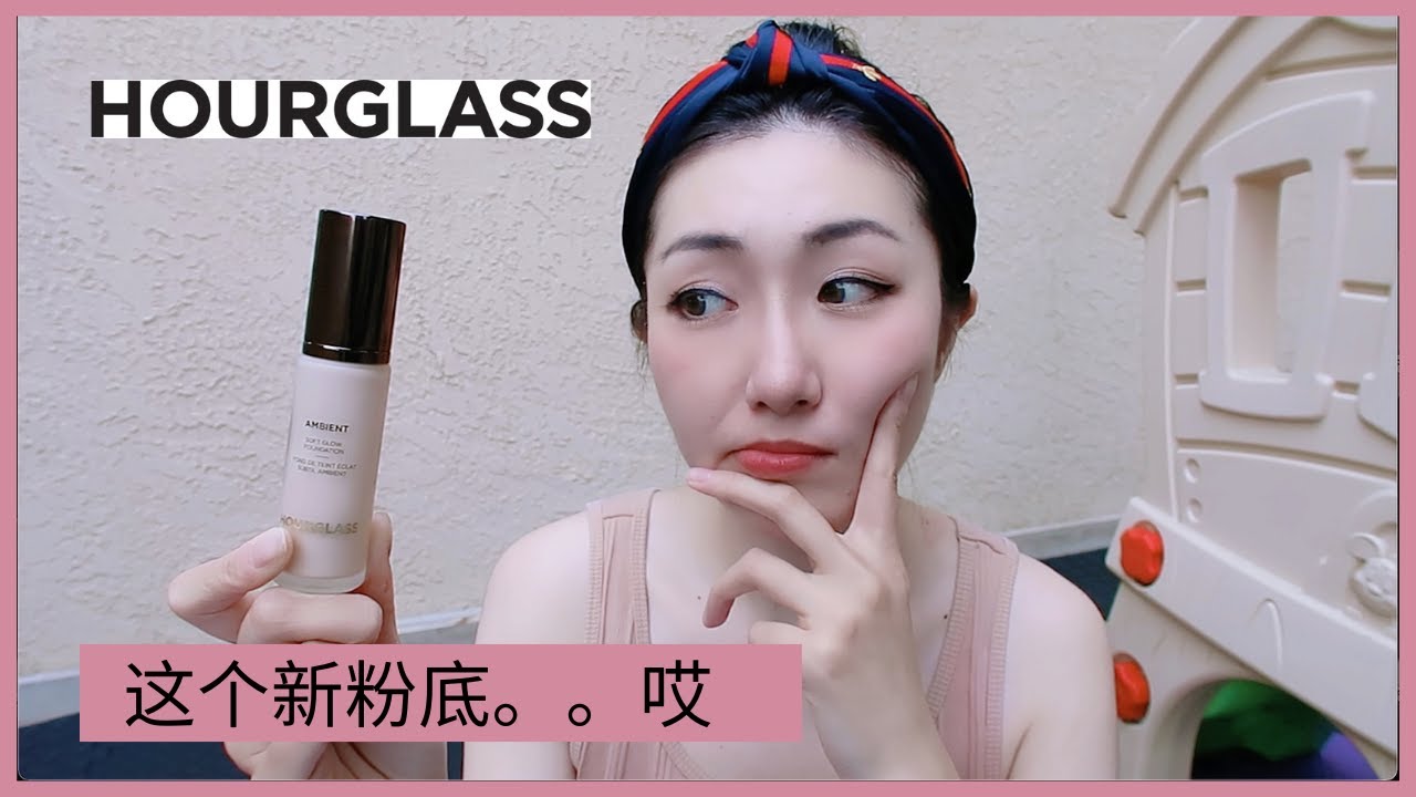 NEW Hourglass Soft Glow全新粉底第一印象8小时测评 | First Impression