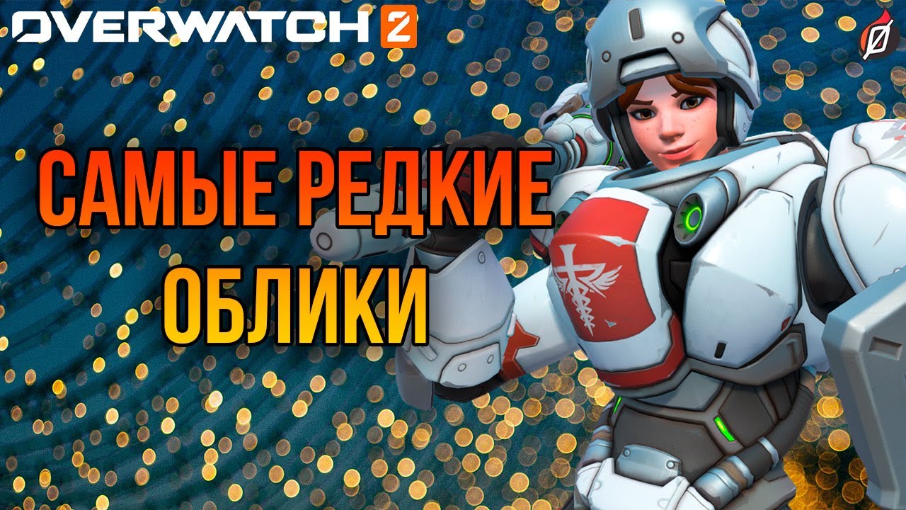 Очень редкие и недоступные облики в Overwatch 2! 👑 Топ скины для коллекционеров