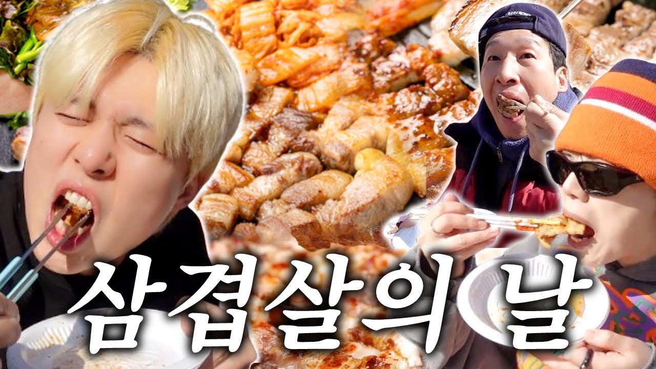 삼겹살데이!! 오늘 배 터지게 먹어보자!!