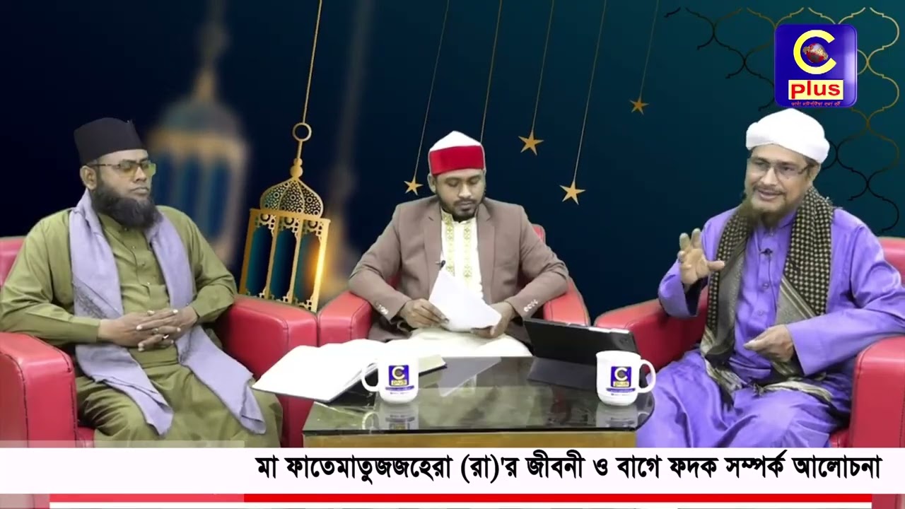 মা ফাতেমাতুজজহেরা (রা)'র জীবনী ও বাগে ফদক সম্পর্ক আলোচনা | Cplus