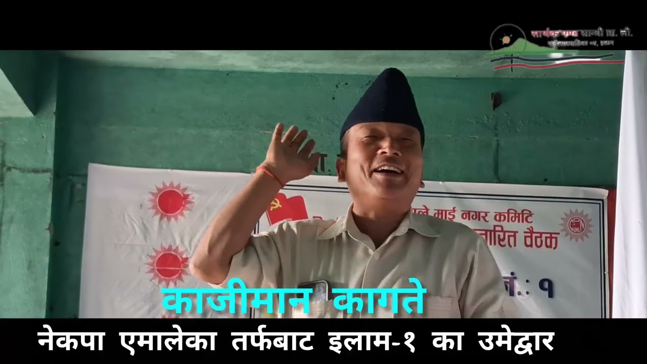 काजीमान कागते इलाम क्षेत्र नम्बर-१ मा नेकपा एमालेको तर्फबाट उमेद्वार। माई नगरको माटोमा के भन्नुहुन्छ