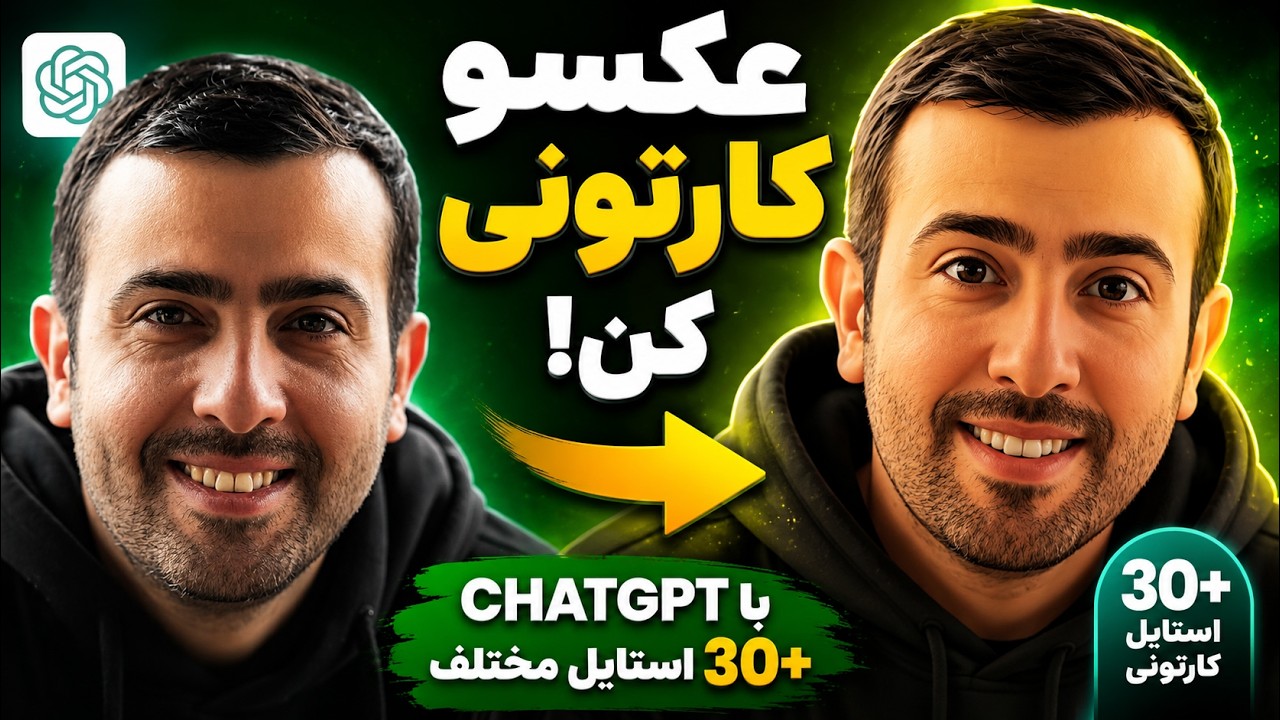 کارتونی کردن عکس با هوش مصنوعی Chatgpt | تغییر استایل عکس با هوش مصنوعی (کاملا رایگان)
