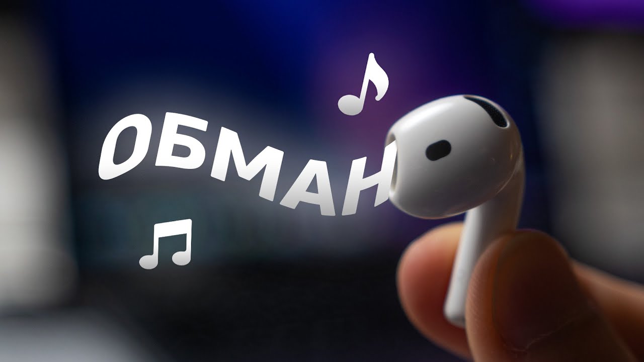 Вот почему AirPods 4 — ХУДШИЕ наушники Apple!