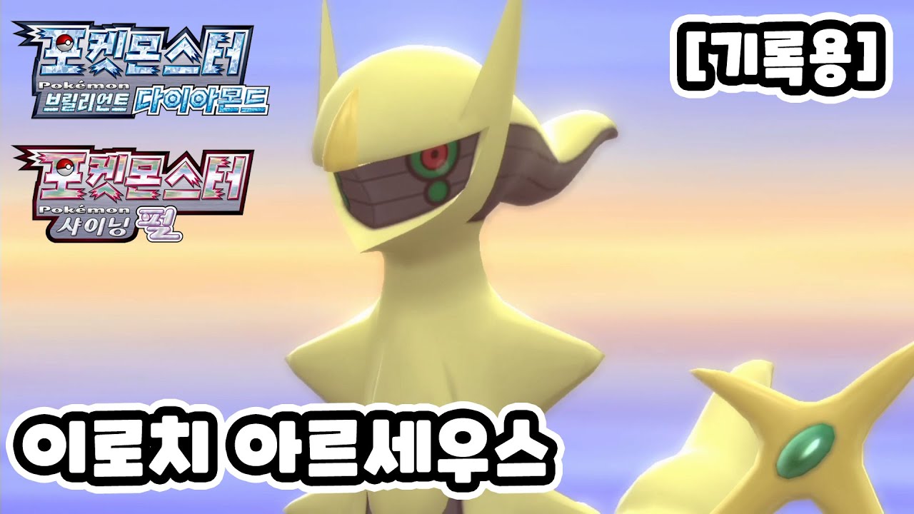 이로치 아르세우스 / 브다샤펄