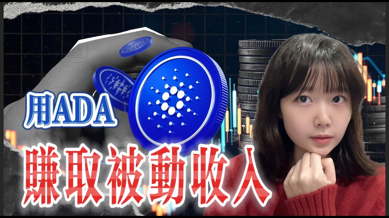 手把手教你玩 Cardano DeFi！ADA賺收益 + 熊市定投怎麼佈局？