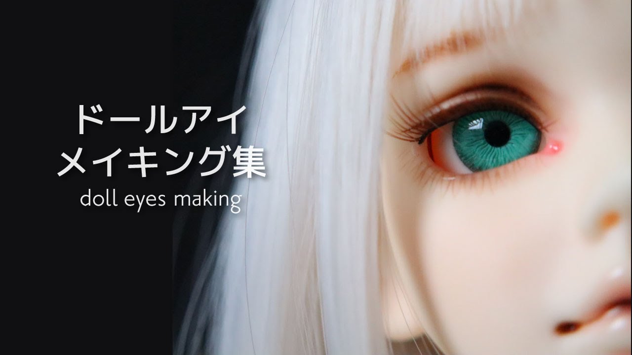 ドールアイメイキング集